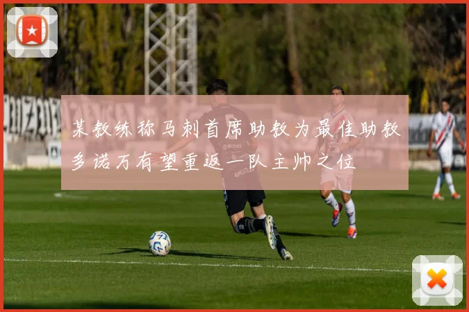 某教练称马刺首席助教为最佳助教多诺万有望重返一队主帅之位