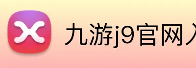 九游j9官网入口 logo
